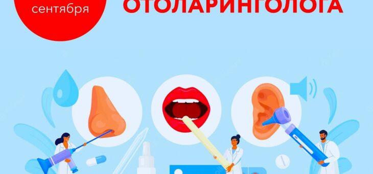 С ДНЕМ ОТОЛАРИНГОЛОГА!