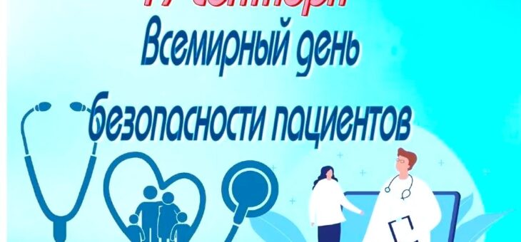 МЕДИЦИНСКАЯ ПОМОЩЬ ДОЛЖНА БЫТЬ БЕЗОПАСНОЙС 14 по 20 сентября 2026 года Министерством здравоохранения Российской Федерации проводится Неделя безопасности пациента (в честь Всемирного дня безопасности пациента 17 сентября)