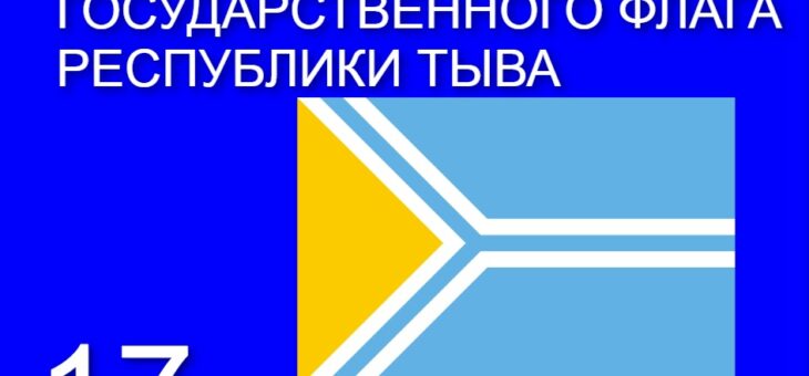 С ДНЕМ ГОСУДАРСТВЕННОГО ФЛАГА РЕСПУБЛИКИ ТЫВА!