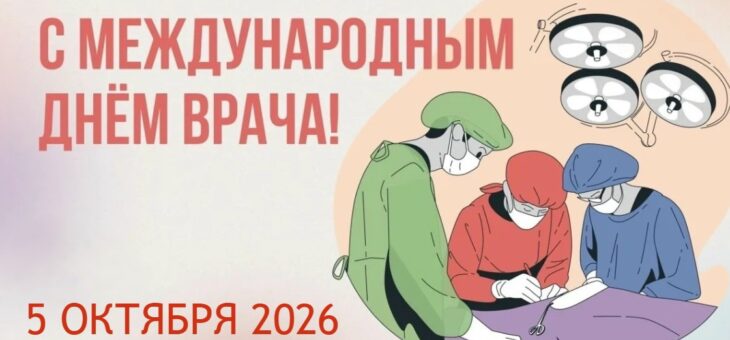 С МЕЖДУНАРОДНЫМ ДНЕМ ВРАЧА!