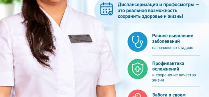 Неделя информирования о важности диспансеризации и профилактических медицинских осмотровЗдоровье — наша главная ценность!
